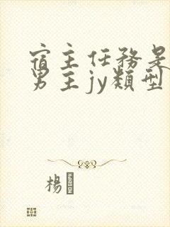 宿主任务是收集男主jy类型小说