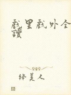 戏里戏外全文阅读