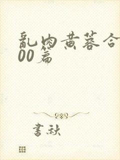 乱肉黄蓉合集500篇