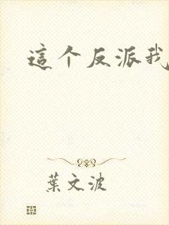 这个反派我养了封面