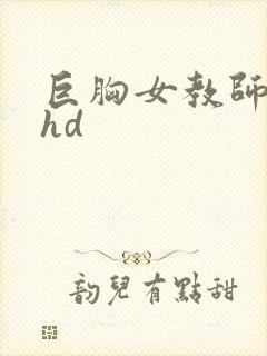 巨胸女教师秘书hd