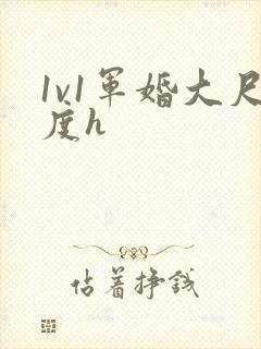 1v1军婚大尺度h