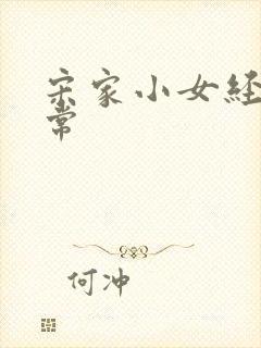 宋家小女经营日常