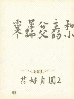 灵犀公主和他俩个师父的小说