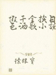 假千金挨日记暮色酒歌小说免费