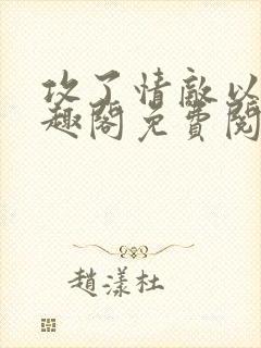 攻了情敌以后笔趣阁免费阅读