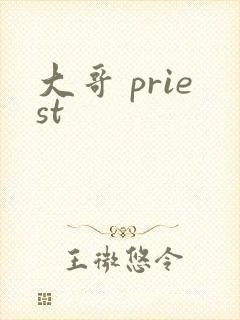 大哥 priest