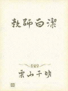 教师白洁封面