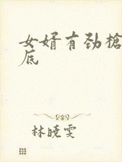 女婿有劲枪枪到底