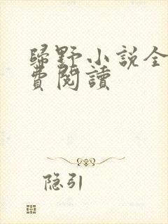 归野小说全文免费阅读