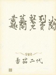 黄蓉系列小说笔趣阁免费阅读封面