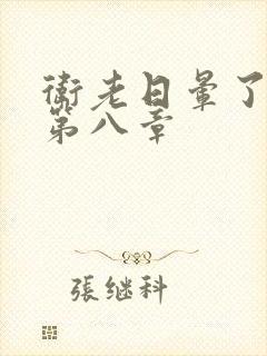 卫老日晕了淑蓉第八章