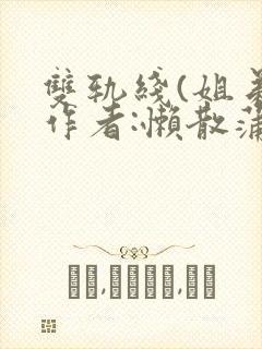 双轨线(姐弟)作者:懒散蒲公英封面