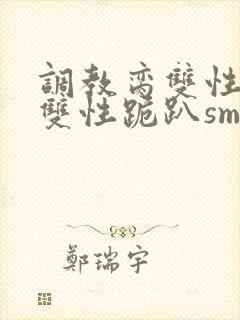 调教脔双性美人双性跪趴sm