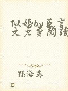 似婚by臣言全文免费阅读笔趣阁