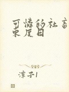 可怜的社畜by东度日