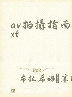 av拍摄指南txt