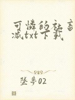 可怜的社畜未删减txt下载