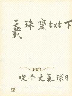 天珠变txt下载