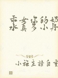 乖女你的奶真大水真多小丹