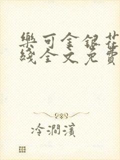 乐可金银花露在线全文免费阅读新封面