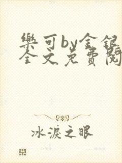 乐可by金银花全文免费阅读