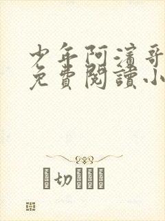 少年阿滨哥全文免费阅读小说