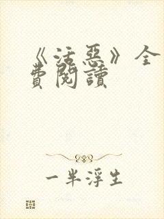 《活恶》全文免费阅读