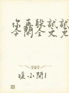 你再躲试试by今闲全文免费阅读