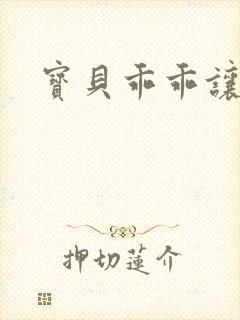 宝贝乖乖让我爱