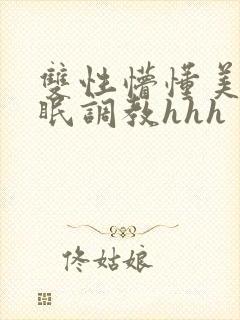 双性懵懂美人催眠调教hhh封面