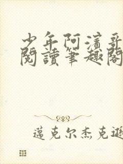 少年阿滨哥全文阅读笔趣阁