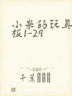 小米的玩具店老板1-29