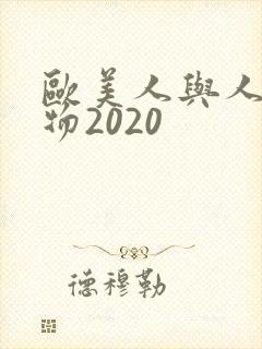 欧美人与人动人物2020