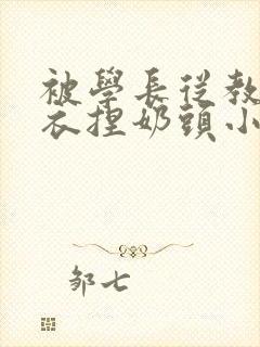 被学长从教室扒衣捏奶头小说封面