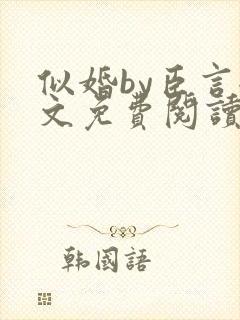 似婚by臣言全文免费阅读笔趣阁