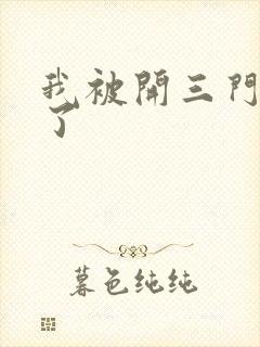 我被开三门痛晕了