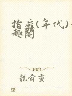 指瘾(年代)笔趣阁封面