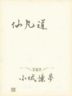 仙凡道