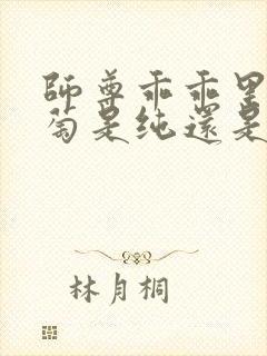 师尊乖乖里的葡萄是纯还是仿