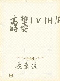 高攀1∨1H周时安