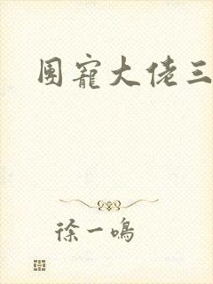 团宠大佬三岁半