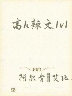 高h辣文1v1封面