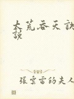 太荒吞天诀 小说封面