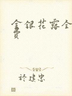 金银花露全文免费