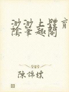 渺渺上体育课光阴笔趣阁