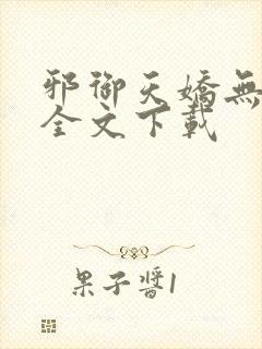 邪御天娇无删减全文下载