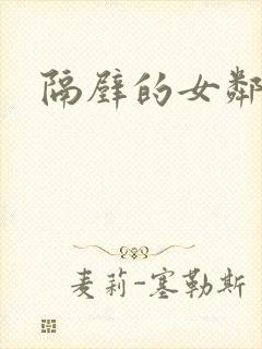隔壁的女邻居