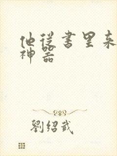 他从书里来追书神器封面