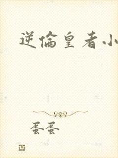 逆伦皇者小说